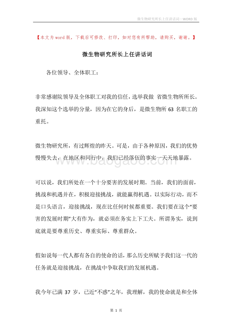 微生物研究所长上任讲话词.docx_第1页