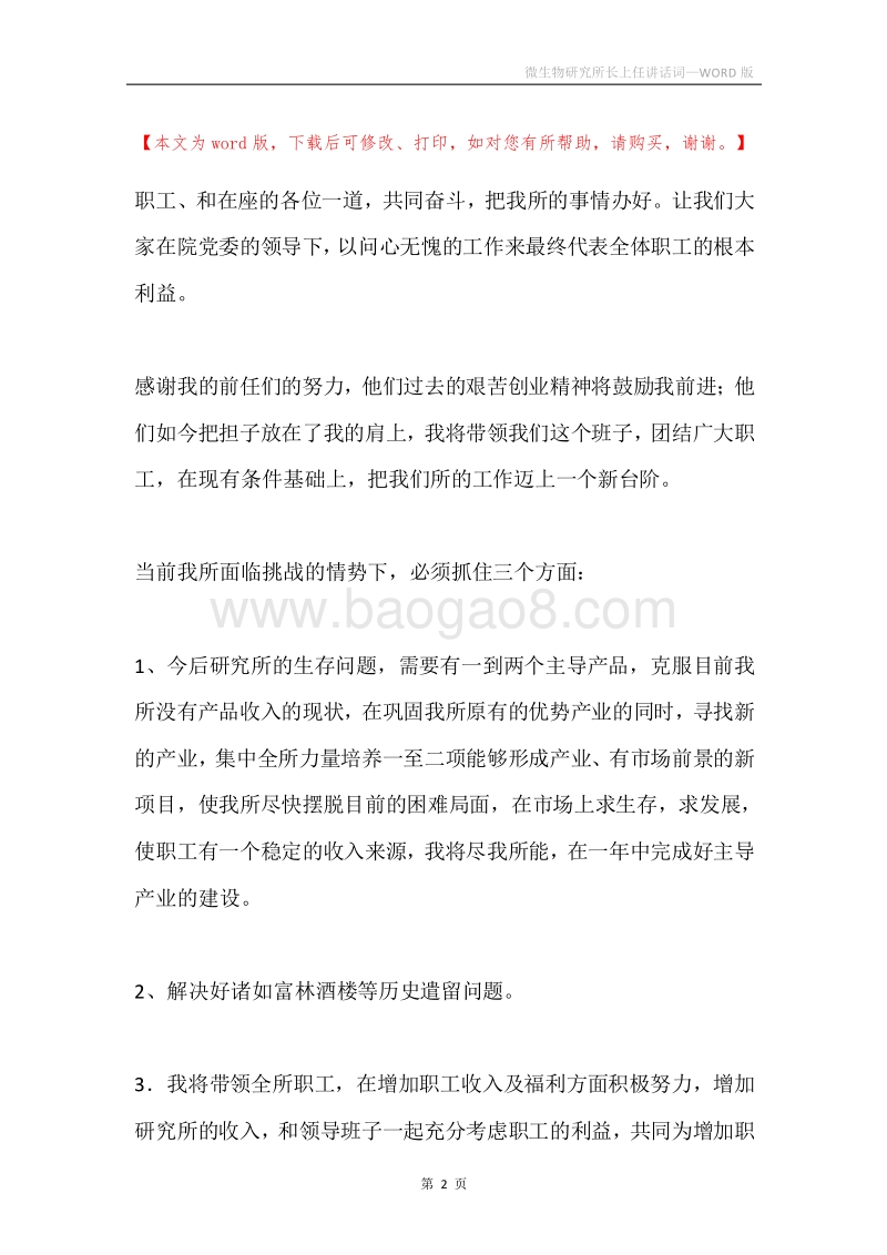 微生物研究所长上任讲话词.docx_第2页