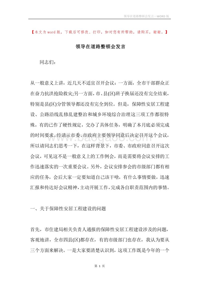 领导在道路整顿会发言.docx_第1页