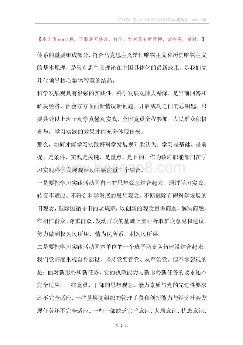 质监部门学习实践科学发展观活动心得体会.docx_第2页