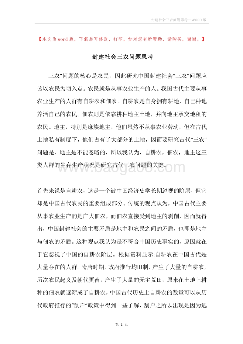 封建社会三农问题思考.docx_第1页