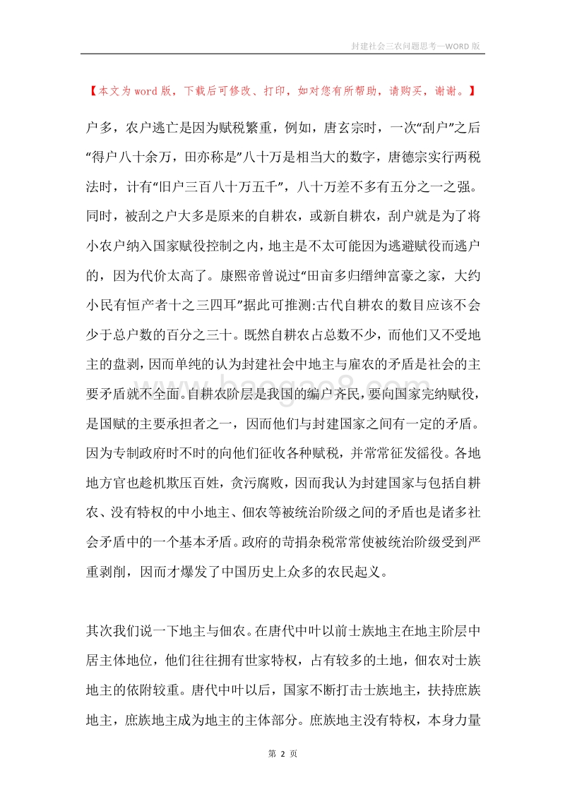 封建社会三农问题思考.docx_第2页