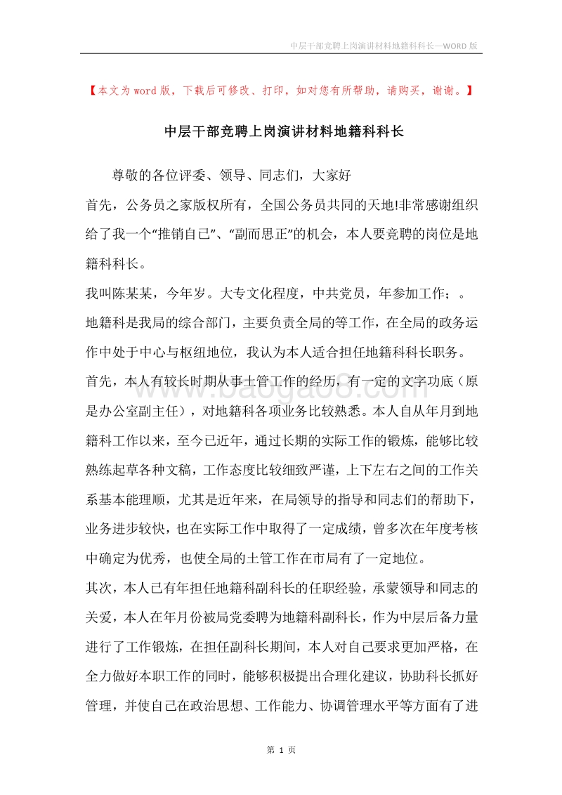 中层干部竞聘上岗演讲材料地籍科科长.docx_第1页