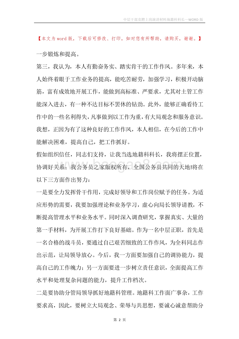 中层干部竞聘上岗演讲材料地籍科科长.docx_第2页
