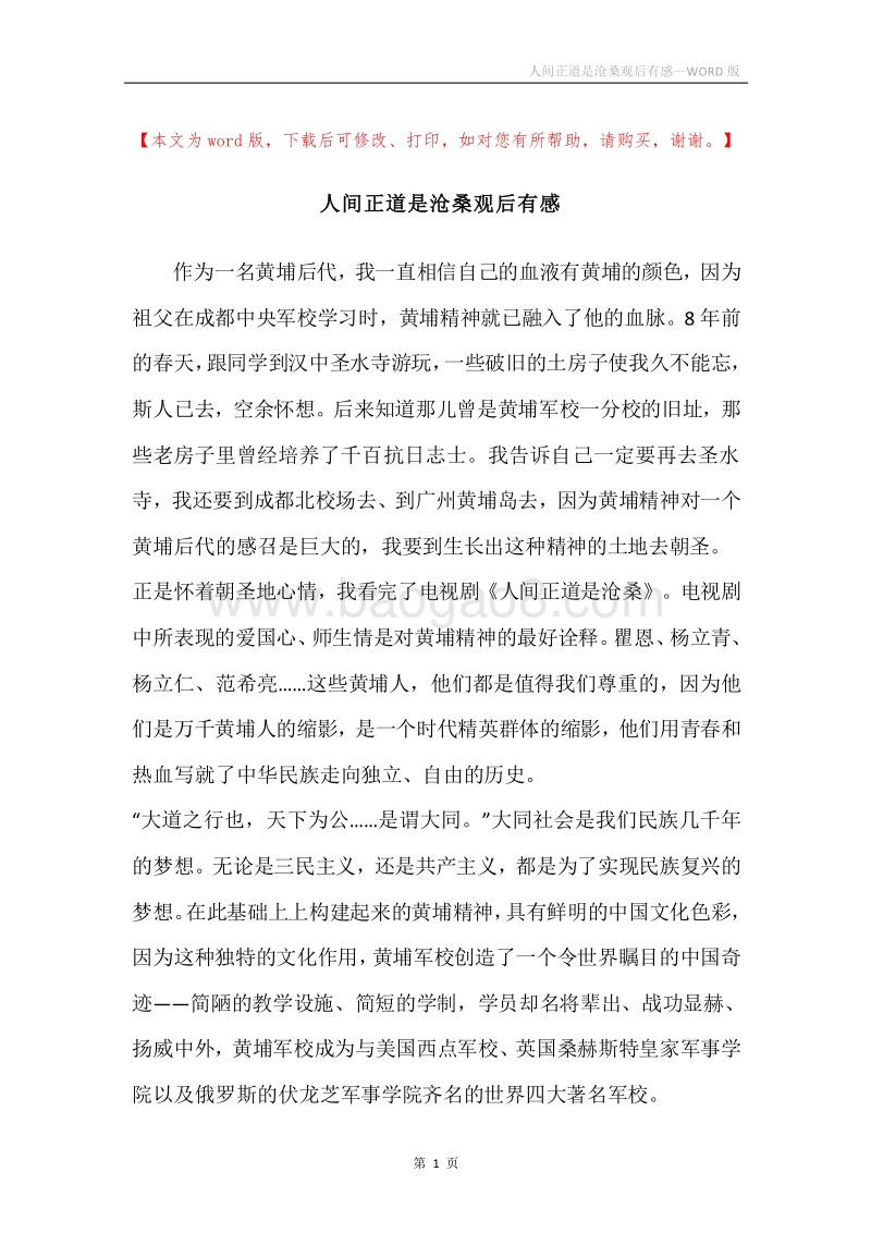 人间正道是沧桑观后有感.docx_第1页
