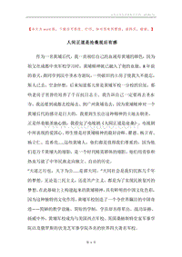 人间正道是沧桑观后有感.docx