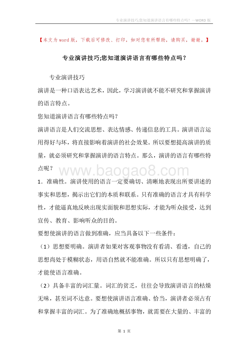 专业演讲技巧;您知道演讲语言有哪些特点吗？.docx_第1页