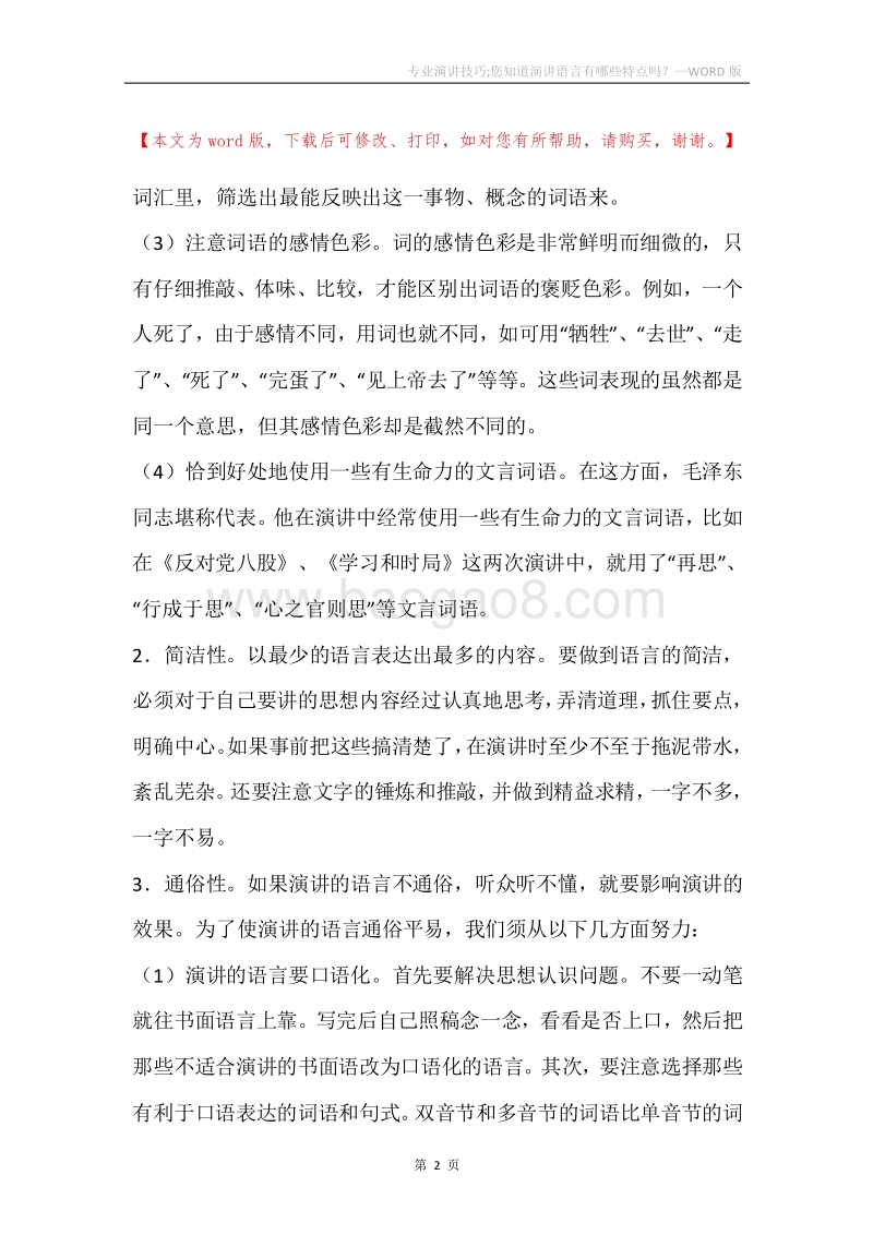 专业演讲技巧;您知道演讲语言有哪些特点吗？.docx_第2页