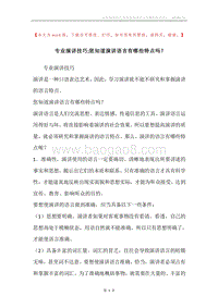 专业演讲技巧;您知道演讲语言有哪些特点吗？.docx