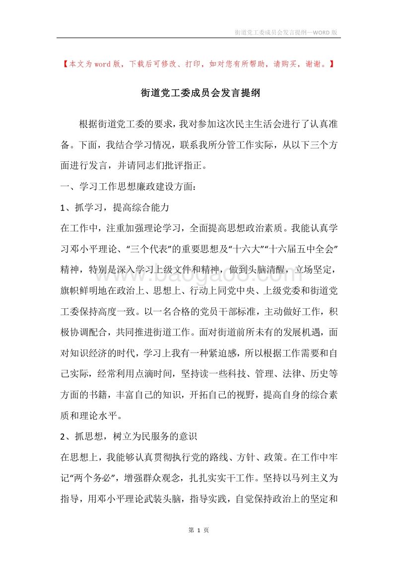 街道党工委成员会发言提纲.docx_第1页