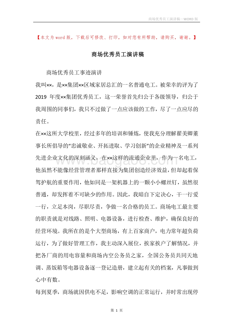 商场优秀员工演讲稿_1.docx_第1页