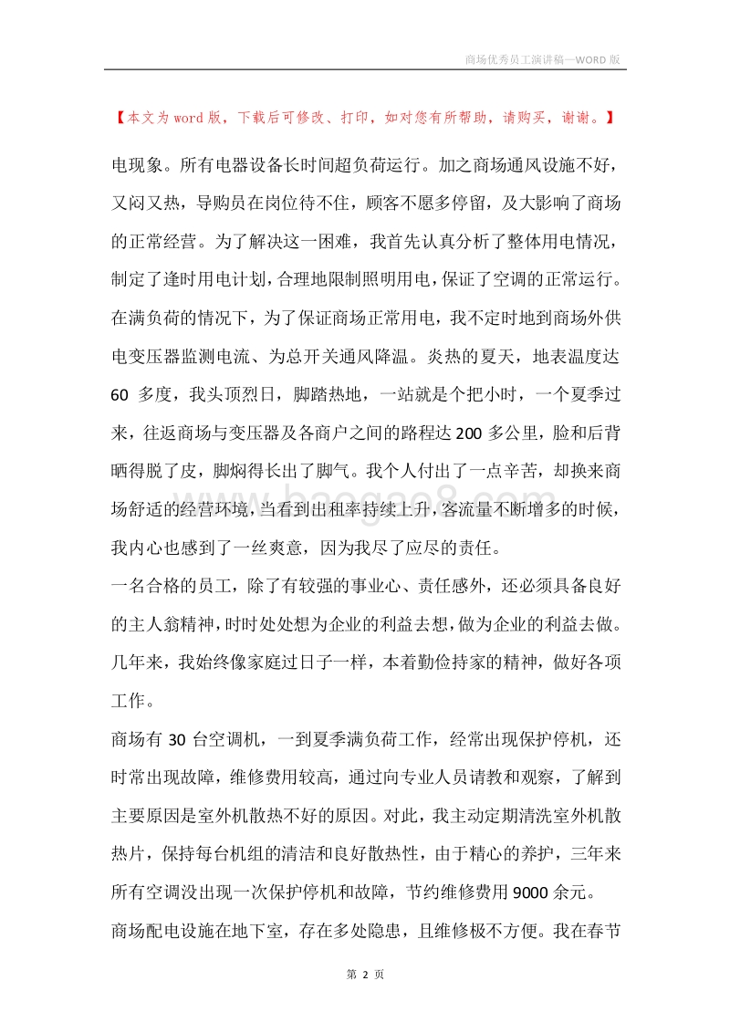 商场优秀员工演讲稿_1.docx_第2页