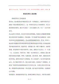 商场优秀员工演讲稿_1.docx