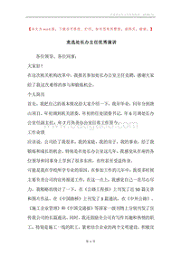 竞选处长办主任优秀演讲.docx
