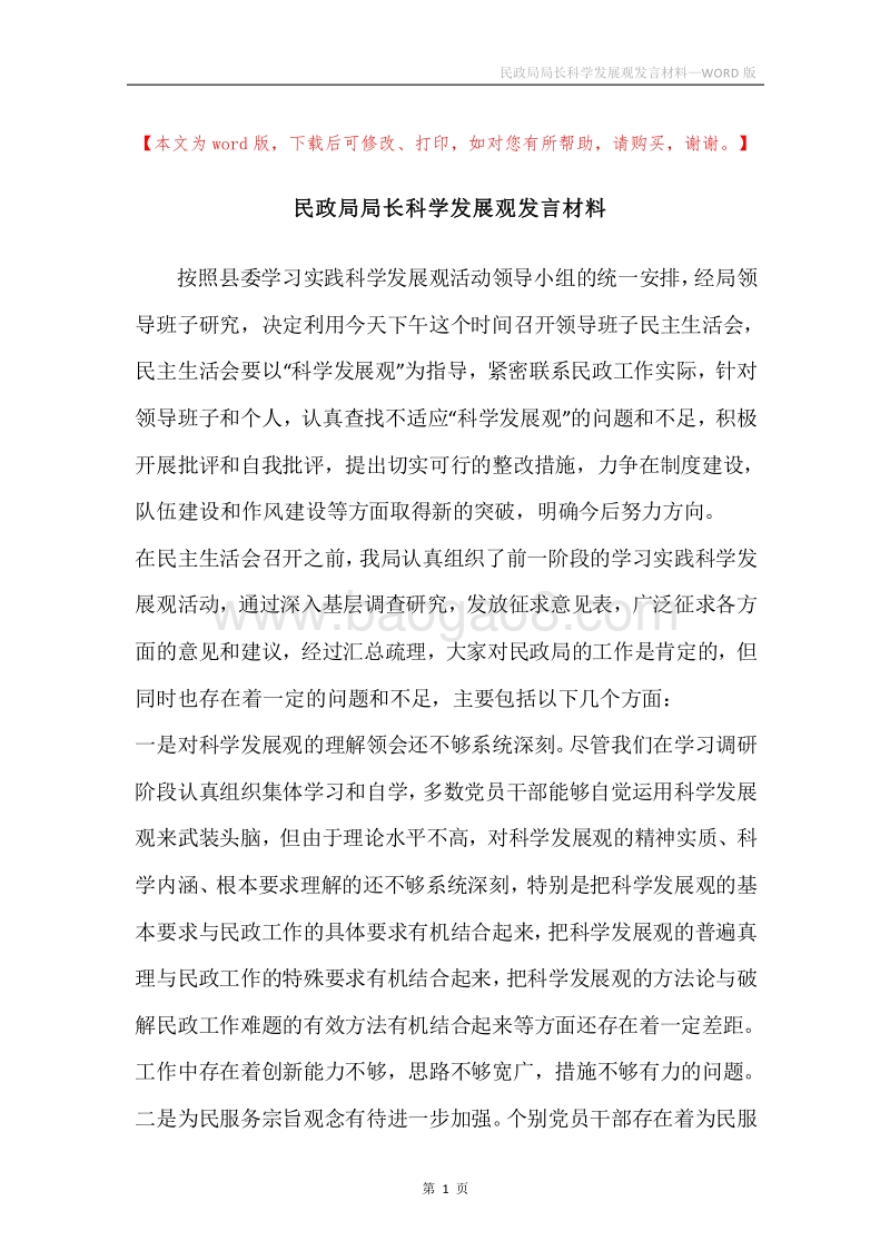 民政局局长科学发展观发言材料.docx_第1页