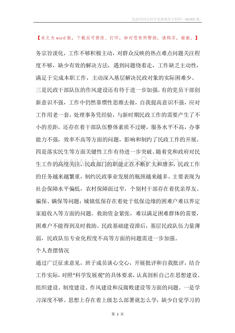民政局局长科学发展观发言材料.docx_第2页