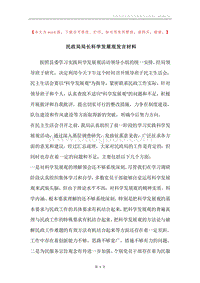 民政局局长科学发展观发言材料.docx