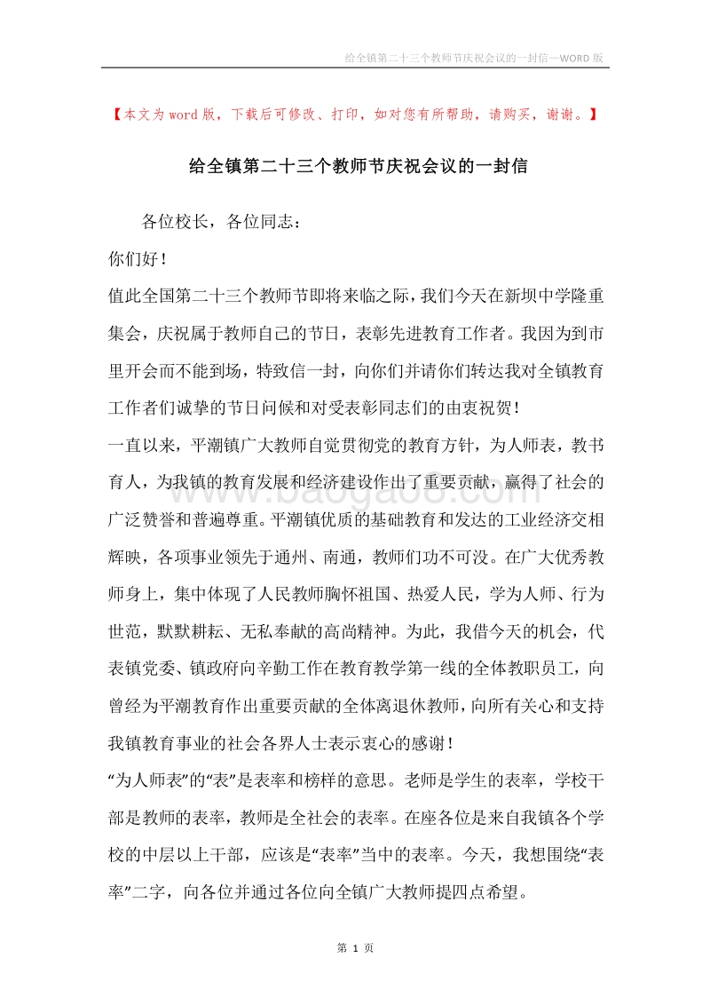 给全镇第二十三个教师节庆祝会议的一封信.docx_第1页