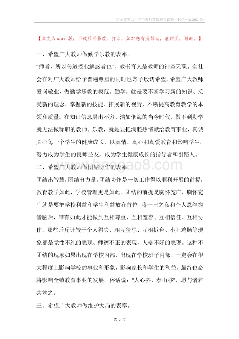 给全镇第二十三个教师节庆祝会议的一封信.docx_第2页