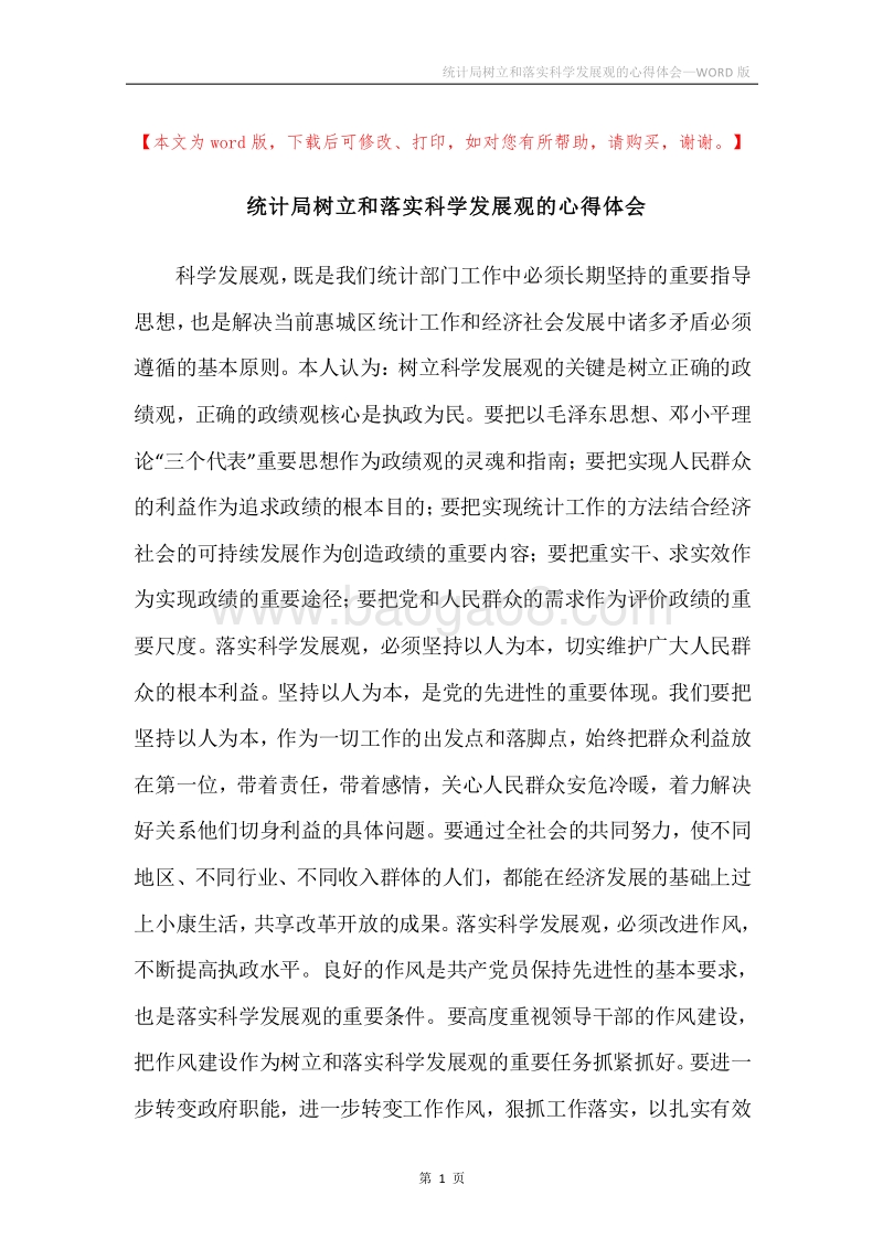 统计局树立和落实科学发展观的心得体会.docx_第1页