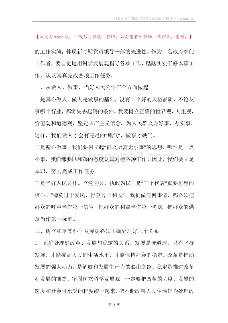 统计局树立和落实科学发展观的心得体会.docx_第2页