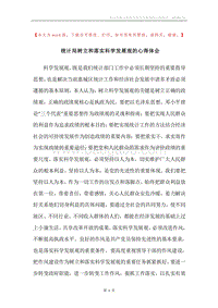 统计局树立和落实科学发展观的心得体会.docx