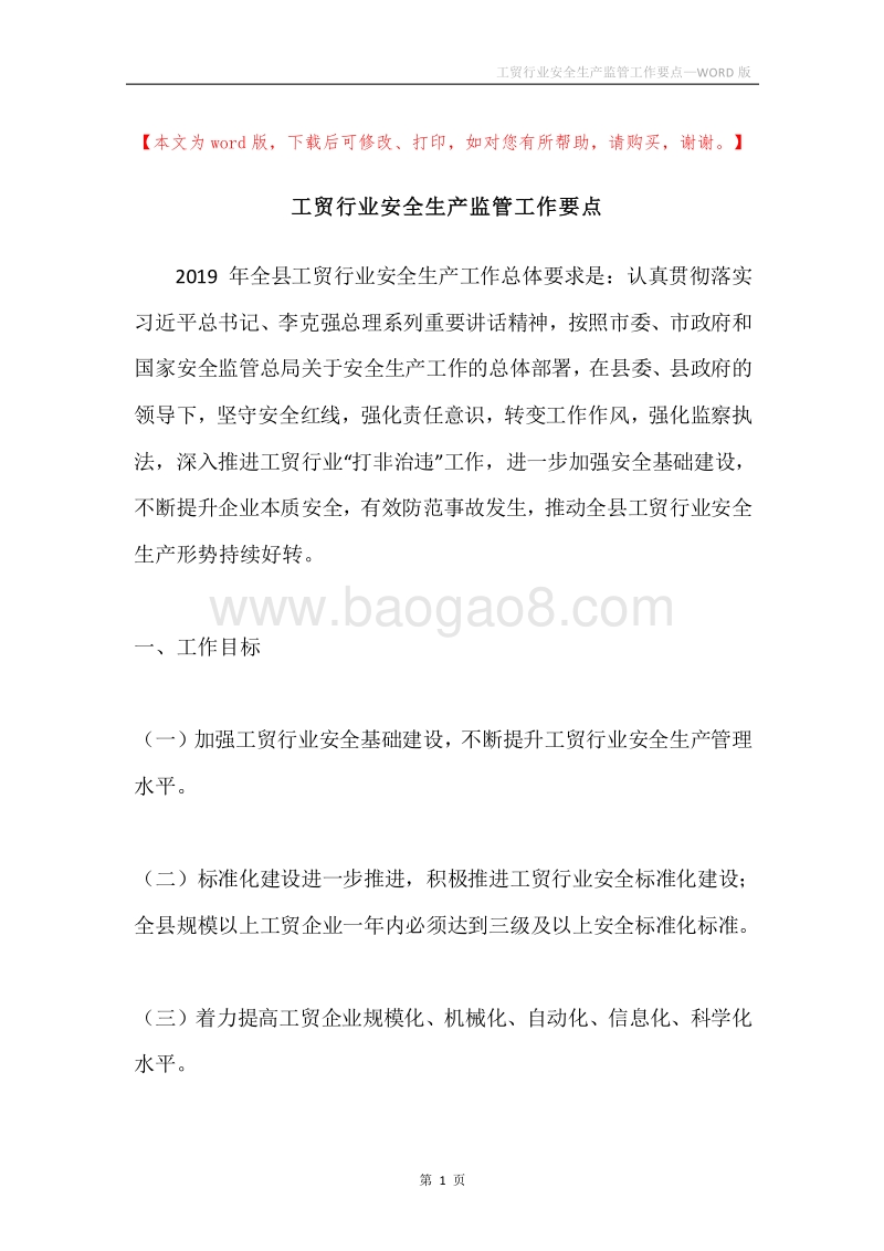 工贸行业安全生产监管工作要点.docx_第1页