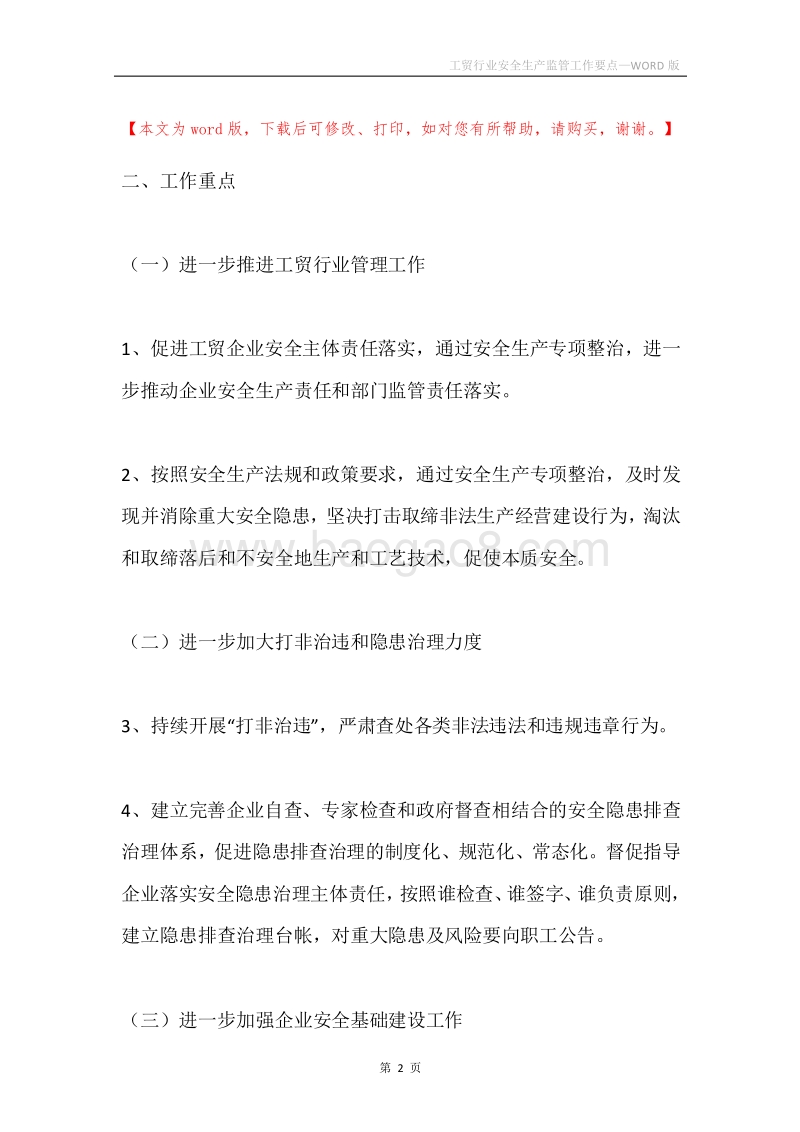工贸行业安全生产监管工作要点.docx_第2页