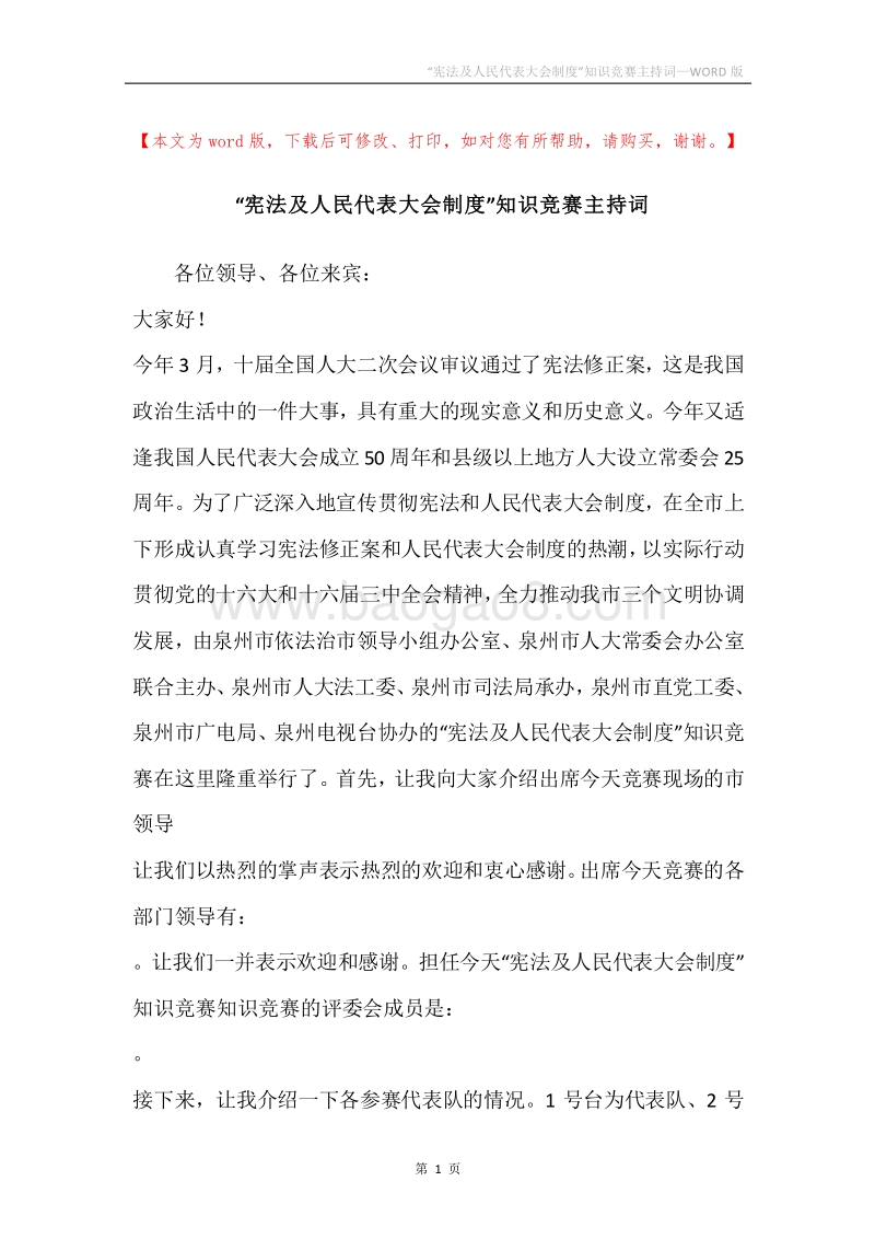 “宪法及人民代表大会制度”知识竞赛主持词.docx_第1页