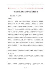 “宪法及人民代表大会制度”知识竞赛主持词.docx