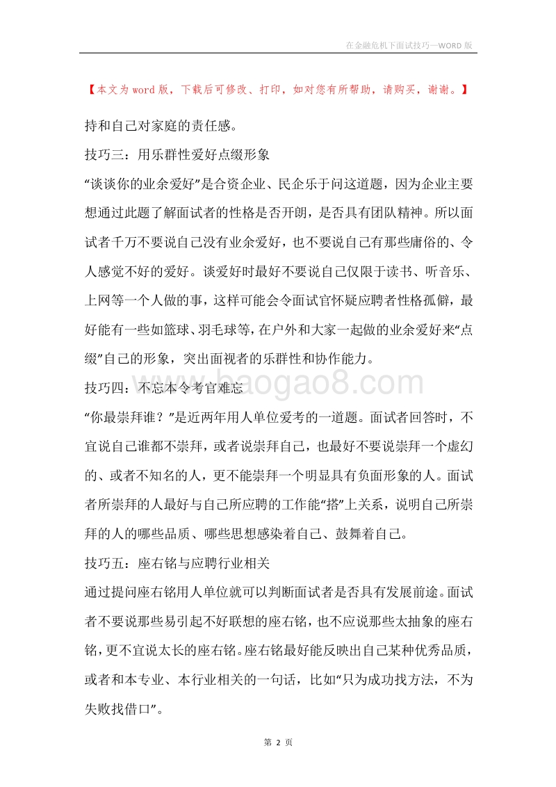 在金融危机下面试技巧.docx_第2页