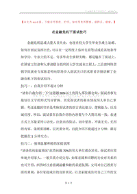 在金融危机下面试技巧.docx
