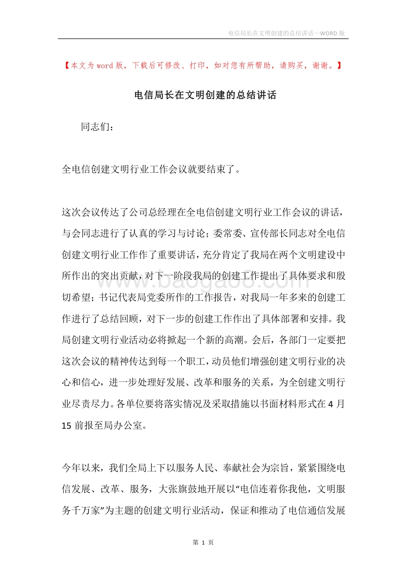 电信局长在文明创建的总结讲话.docx_第1页