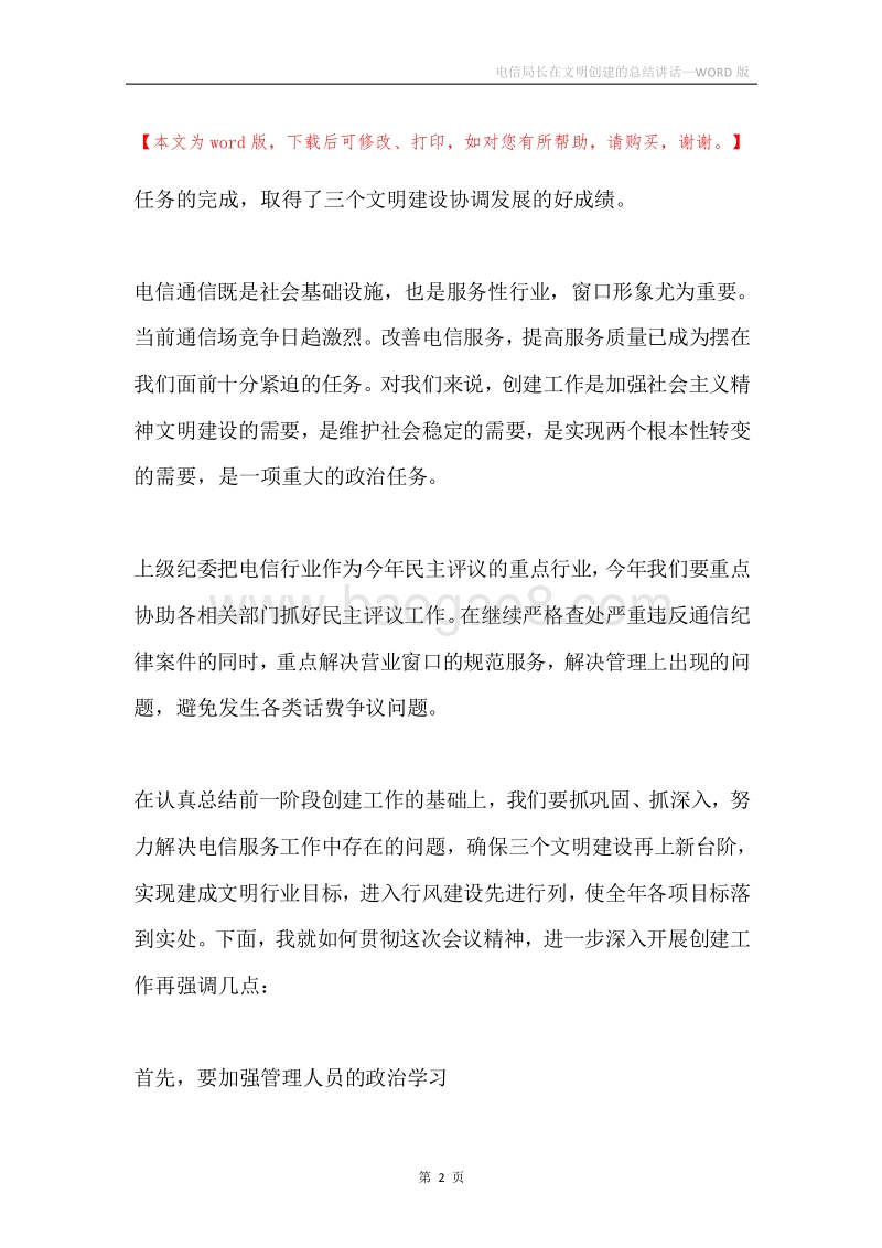 电信局长在文明创建的总结讲话.docx_第2页