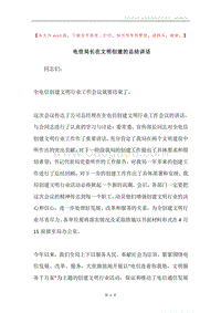 电信局长在文明创建的总结讲话.docx
