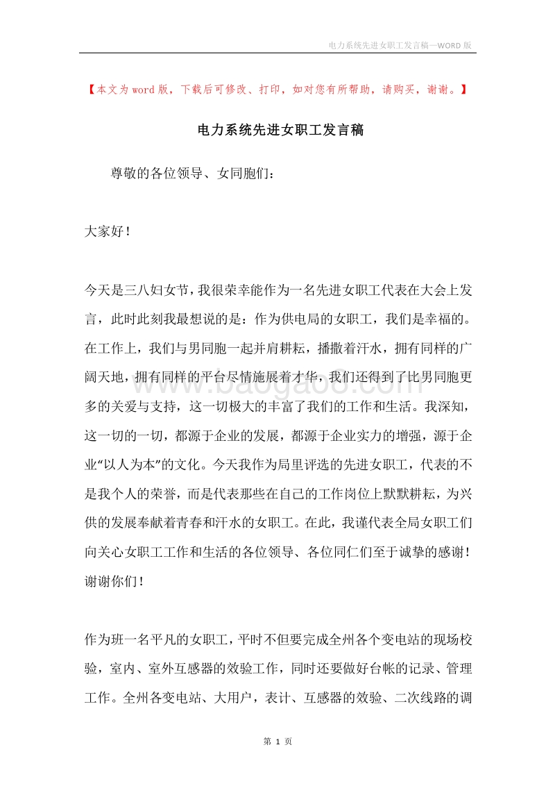 电力系统先进女职工发言稿.docx_第1页