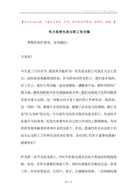 电力系统先进女职工发言稿.docx