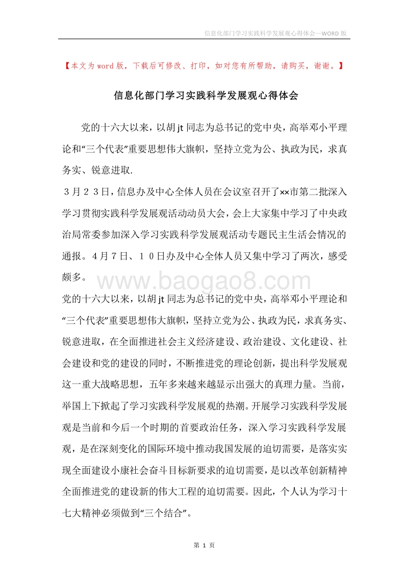 信息化部门学习实践科学发展观心得体会.docx_第1页