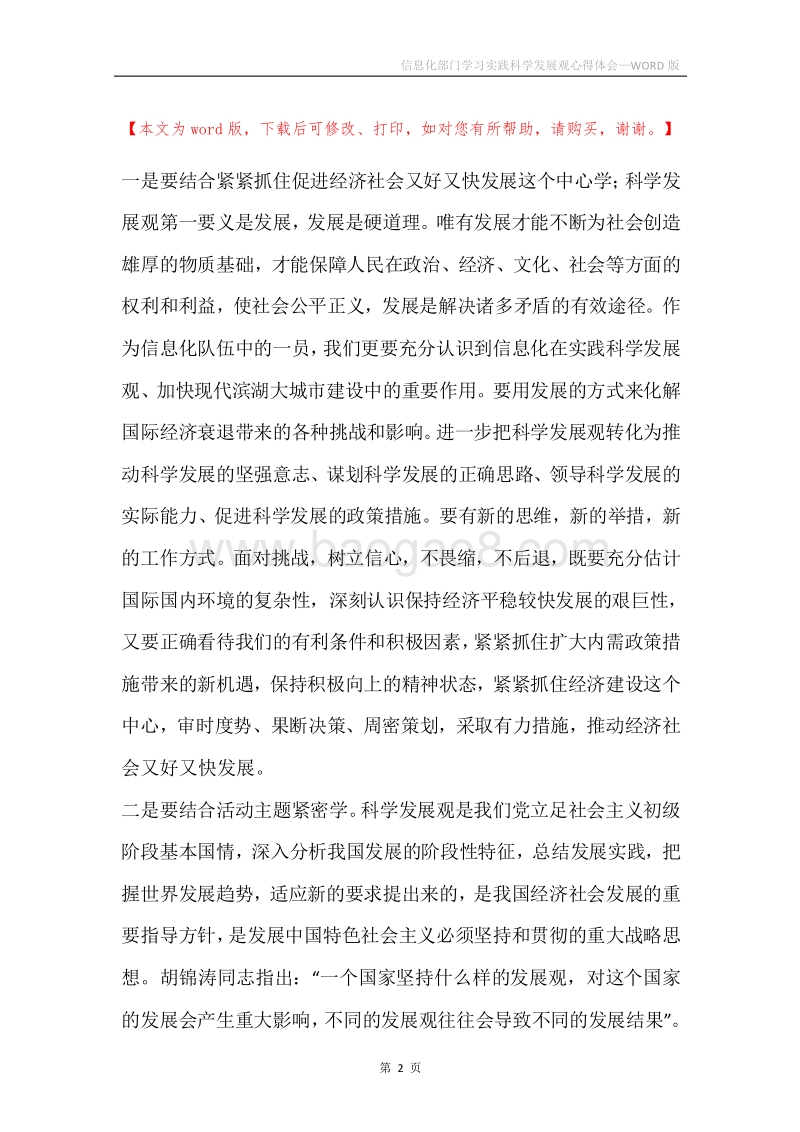 信息化部门学习实践科学发展观心得体会.docx_第2页