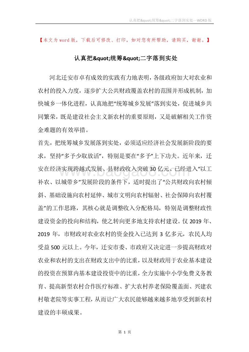 认真把&quot;统筹&quot;二字落到实处.docx_第1页