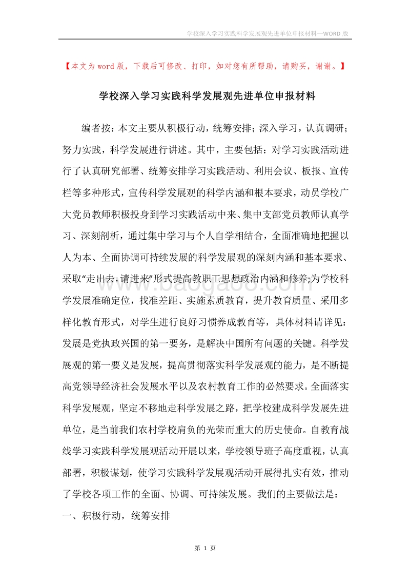 学校深入学习实践科学发展观先进单位申报材料.docx_第1页