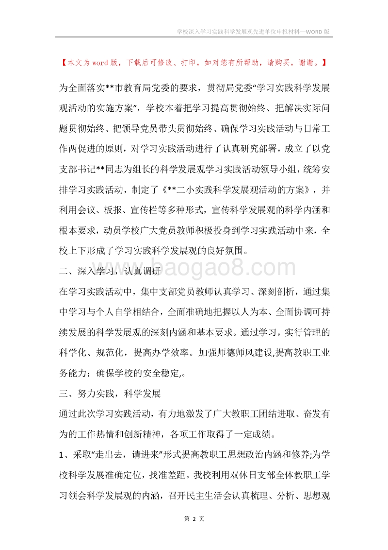 学校深入学习实践科学发展观先进单位申报材料.docx_第2页