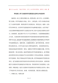 学校深入学习实践科学发展观先进单位申报材料.docx