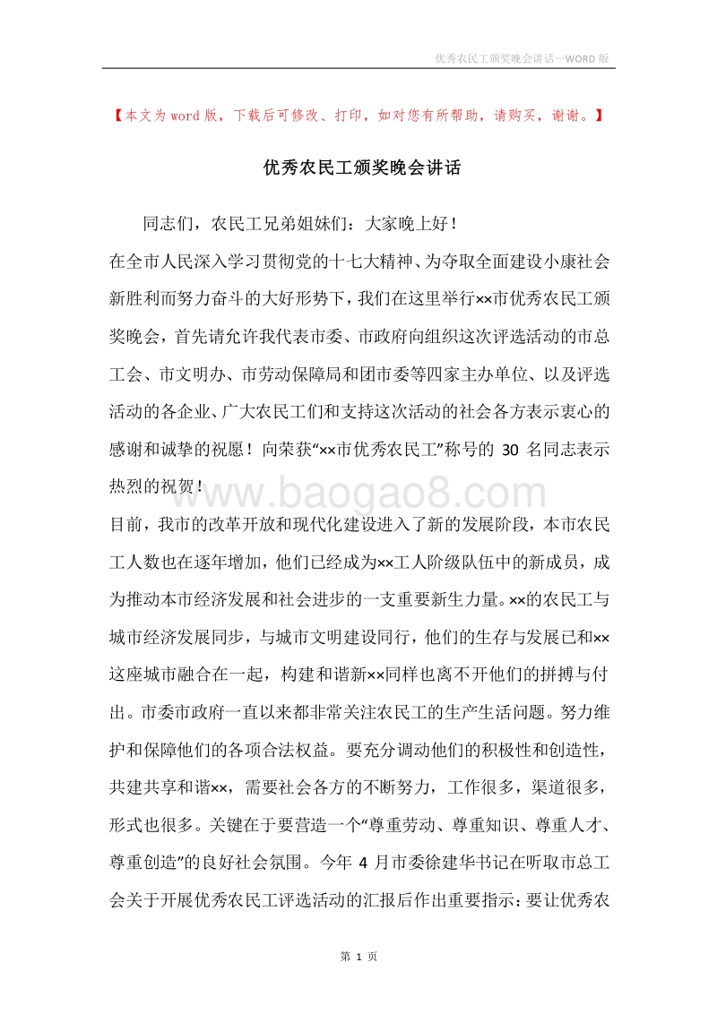 优秀农民工颁奖晚会讲话.docx_第1页