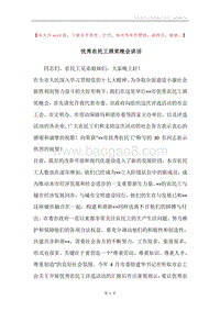 优秀农民工颁奖晚会讲话.docx