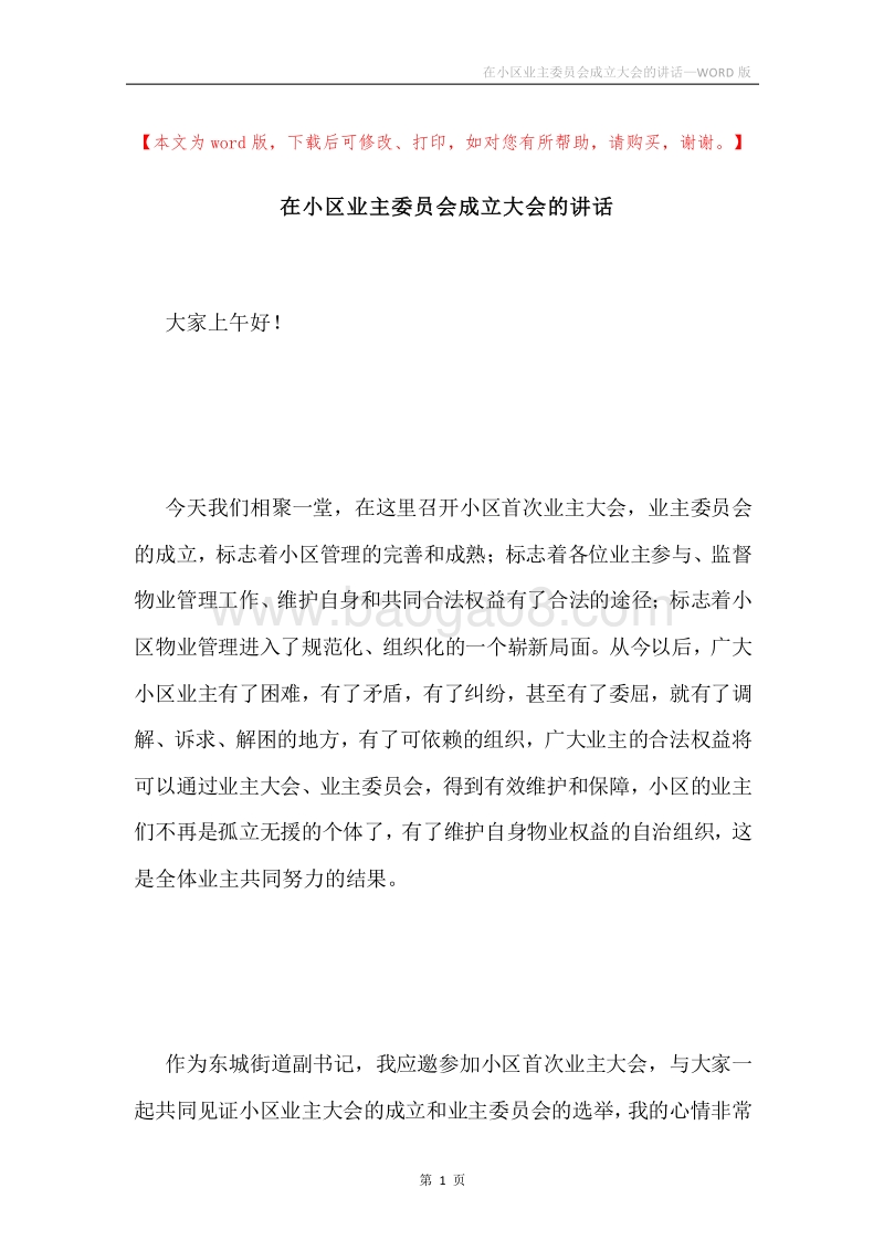 在小区业主委员会成立大会的讲话.docx_第1页