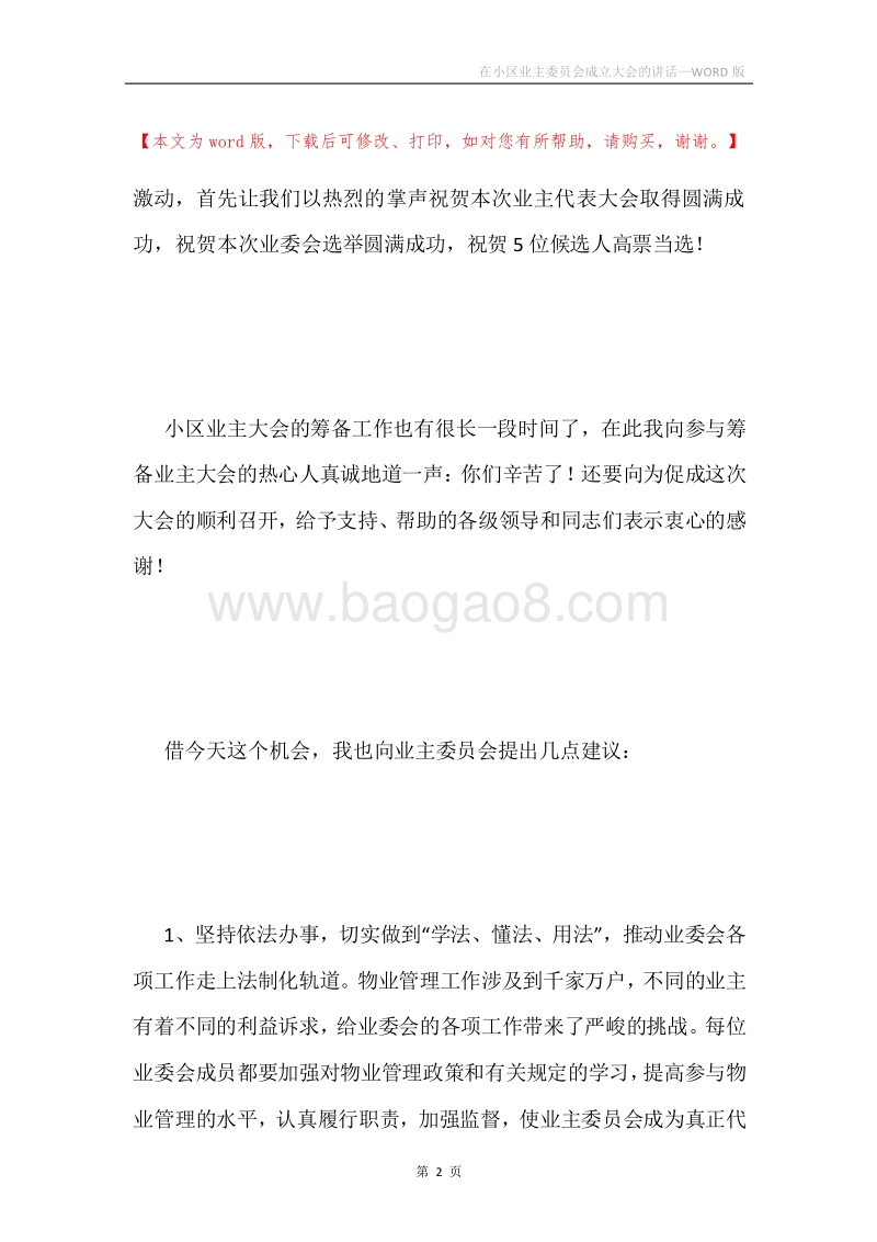 在小区业主委员会成立大会的讲话.docx_第2页
