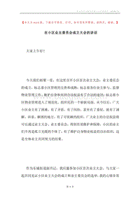 在小区业主委员会成立大会的讲话.docx