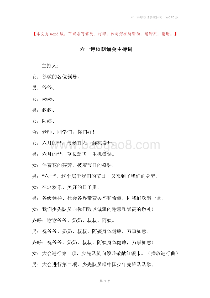 六一诗歌朗诵会主持词.docx_第1页