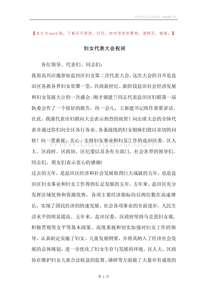 妇女代表大会祝词.docx_第1页
